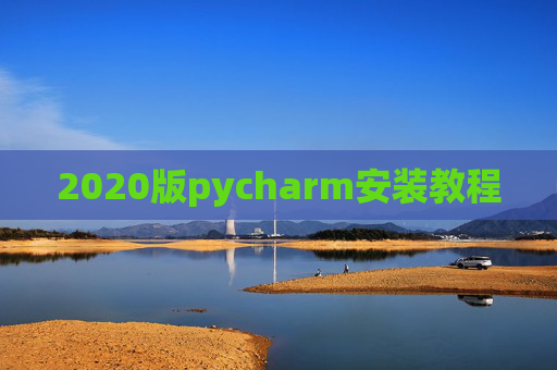 2020版pycharm安装教程 2020版pycharm安装教程